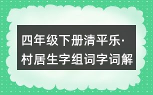 四年級(jí)下冊(cè)清平樂(lè)·村居生字組詞字詞解釋