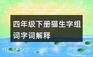 四年級下冊貓生字組詞字詞解釋