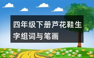 四年級下冊蘆花鞋生字組詞與筆畫