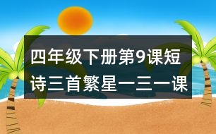 四年級下冊第9課短詩三首繁星一三一課堂筆記之重難點歸納