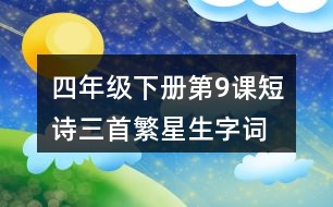 四年級(jí)下冊(cè)第9課短詩(shī)三首繁星生字詞