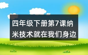 四年級(jí)下冊第7課納米技術(shù)就在我們身邊生字詞