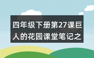 四年級(jí)下冊(cè)第27課巨人的花園課堂筆記之段落劃分及大意