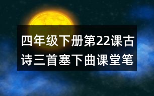 四年級(jí)下冊(cè)第22課古詩三首塞下曲課堂筆記之作者簡(jiǎn)介