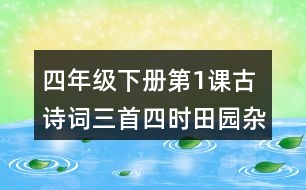 四年級下冊第1課古詩詞三首四時(shí)田園雜興宿新市徐公店清平樂·村居生字詞