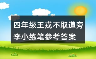 四年級(jí)王戎不取道旁李小練筆參考答案