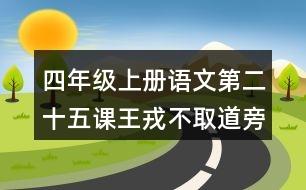 四年級上冊語文第二十五課王戎不取道旁李生字組詞