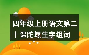 四年級(jí)上冊(cè)語(yǔ)文第二十課陀螺生字組詞