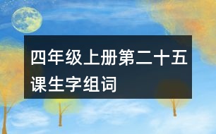 四年級上冊第二十五課生字組詞