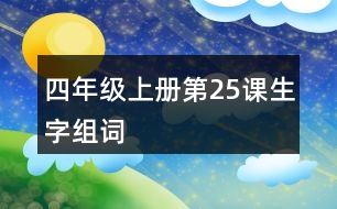 四年級上冊第25課生字組詞