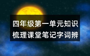 四年級(jí)第一單元知識(shí)梳理課堂筆記字詞辨析