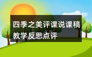 四季之美評課說課稿教學(xué)反思點(diǎn)評