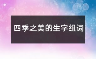 四季之美的生字組詞