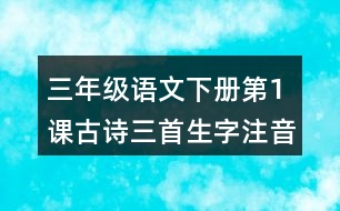 三年級(jí)語文下冊(cè)第1課古詩三首生字注音組詞