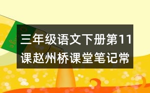 三年級語文下冊第11課趙州橋課堂筆記常見多音字