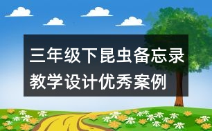 三年級下昆蟲備忘錄教學設計優(yōu)秀案例