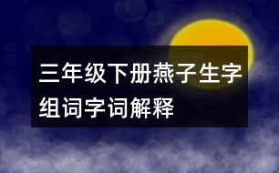 三年級下冊燕子生字組詞字詞解釋