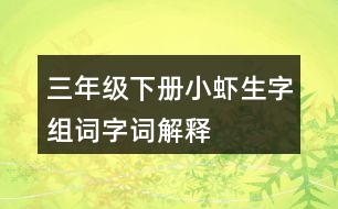 三年級(jí)下冊小蝦生字組詞字詞解釋