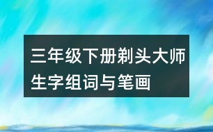 三年級(jí)下冊(cè)剃頭大師生字組詞與筆畫(huà)