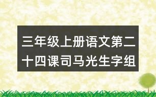 三年級上冊語文第二十四課司馬光生字組詞