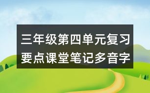 三年級第四單元復(fù)習(xí)要點課堂筆記多音字