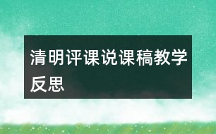 清明評課說課稿教學反思