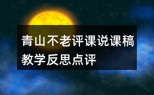 青山不老評(píng)課說(shuō)課稿教學(xué)反思點(diǎn)評(píng)