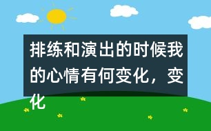 排練和演出的時候我的心情有何變化，變化的原因