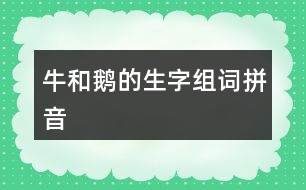 牛和鵝的生字組詞拼音