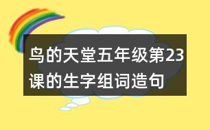 鳥的天堂五年級(jí)第23課的生字組詞造句