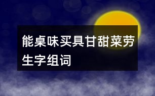 能桌味買(mǎi)具甘甜菜勞生字組詞