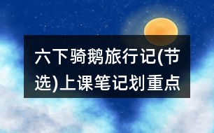 六下騎鵝旅行記(節(jié)選)上課筆記劃重點(diǎn)