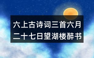 六上古詩(shī)詞三首六月二十七日望湖樓醉書(shū)課文解析筆記