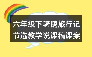 六年級(jí)下騎鵝旅行記節(jié)選教學(xué)說課稿課案