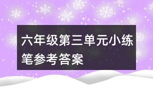 六年級第三單元小練筆參考答案