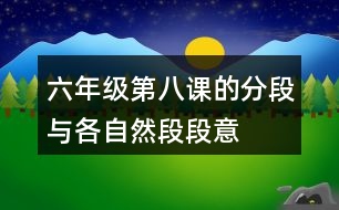 六年級第八課的分段與各自然段段意