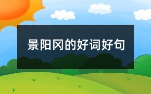 景陽(yáng)岡的好詞好句