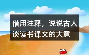 借用注釋，說說古人談讀書課文的大意