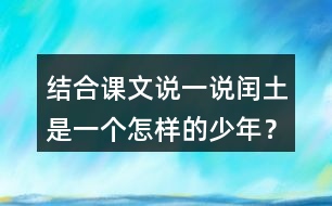 結(jié)合課文說(shuō)一說(shuō)閏土是一個(gè)怎樣的少年？