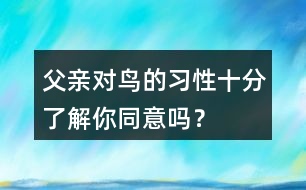 父親對鳥的習性十分了解你同意嗎？