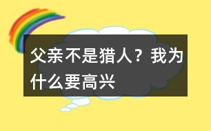 父親不是獵人？我為什么要高興