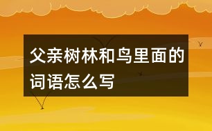 父親、樹林和鳥里面的詞語怎么寫