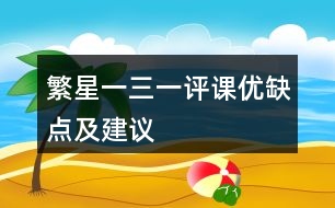 繁星一三一評課優(yōu)缺點及建議