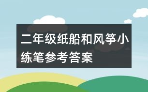 二年級紙船和風(fēng)箏小練筆參考答案