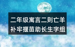 二年級寓言二則亡羊補牢揠苗助長生字組詞字詞解釋