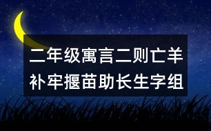 二年級(jí)寓言二則亡羊補(bǔ)牢揠苗助長(zhǎng)生字組詞帶拼音