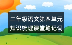 二年級(jí)語文第四單元知識(shí)梳理課堂筆記詞語搭配