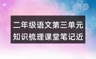 二年級語文第三單元知識梳理課堂筆記近反義詞