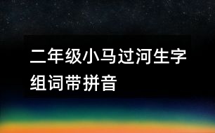 二年級小馬過河生字組詞帶拼音