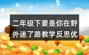 二年級下要是你在野外迷了路教學(xué)反思優(yōu)缺點(diǎn)